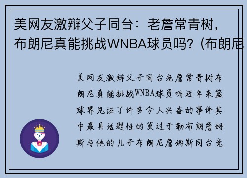 美网友激辩父子同台：老詹常青树，布朗尼真能挑战WNBA球员吗？(布朗尼和詹娜)