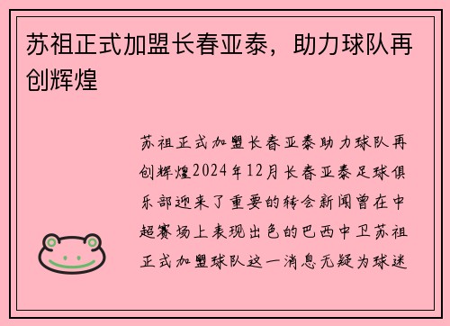 苏祖正式加盟长春亚泰，助力球队再创辉煌