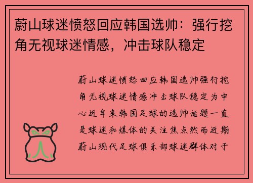 蔚山球迷愤怒回应韩国选帅：强行挖角无视球迷情感，冲击球队稳定