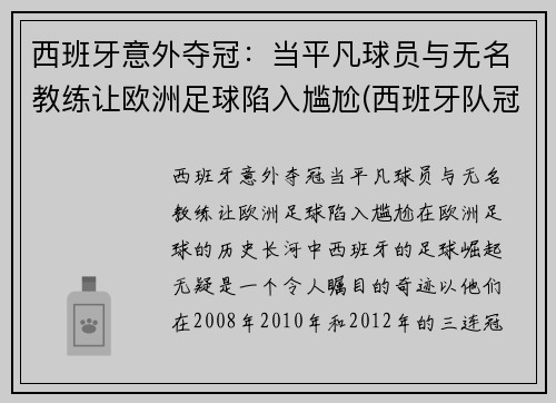 西班牙意外夺冠：当平凡球员与无名教练让欧洲足球陷入尴尬(西班牙队冠军)