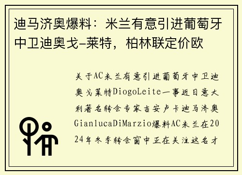 迪马济奥爆料：米兰有意引进葡萄牙中卫迪奥戈-莱特，柏林联定价欧