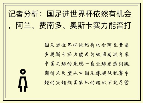 记者分析：国足进世界杯依然有机会，阿兰、费南多、奥斯卡实力能否打破困局？