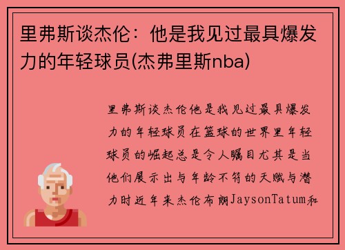 里弗斯谈杰伦：他是我见过最具爆发力的年轻球员(杰弗里斯nba)