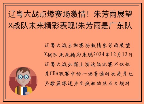 辽粤大战点燃赛场激情！朱芳雨展望X战队未来精彩表现(朱芳雨是广东队的什么)