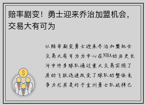 赔率剧变！勇士迎来乔治加盟机会，交易大有可为