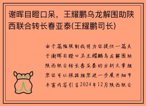 谢晖目瞪口呆，王耀鹏乌龙解围助陕西联合转长春亚泰(王耀鹏司长)